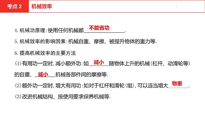 中考总复习物理（安徽）8-3第八讲 第三节机械效率课件第7页