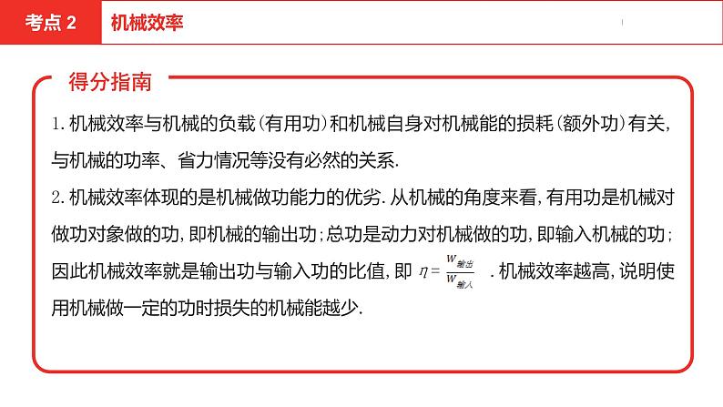 中考总复习物理（安徽）8-3第八讲 第三节机械效率课件第8页