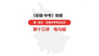 中考总复习物理（安徽）13第十三讲　电与磁课件