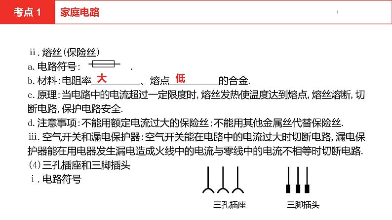 中考总复习物理（安徽）14第十四讲生活用电课件第5页