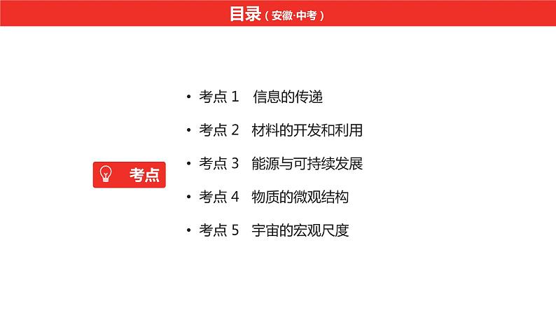 中考总复习物理（安徽）15第十五讲信息　材料　能源　粒子与宇宙课件02