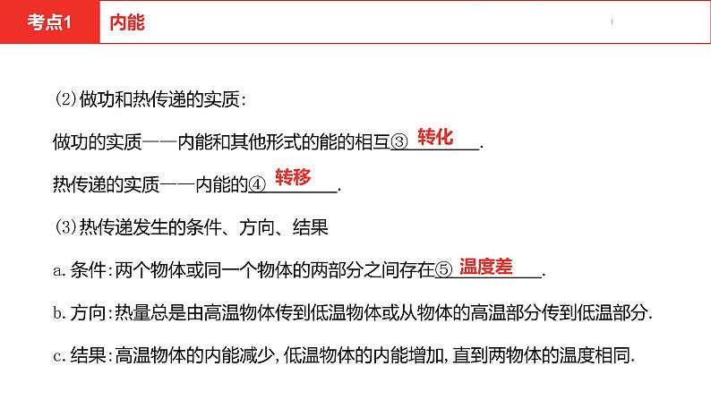 中考总复习物理（河北）第13章  内能  内能的利用第2节课件08