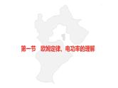 中考总复习物理（河北）第15章  欧姆定律  电功率 第1节课件