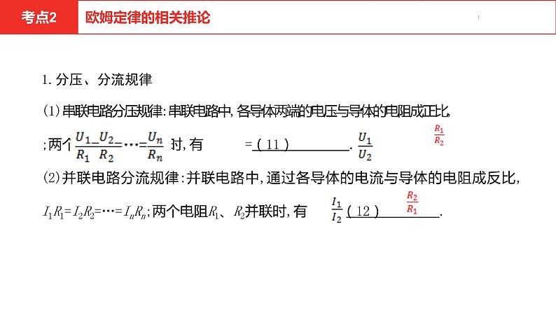 中考总复习物理（河北）第15章  欧姆定律  电功率 第1节课件08