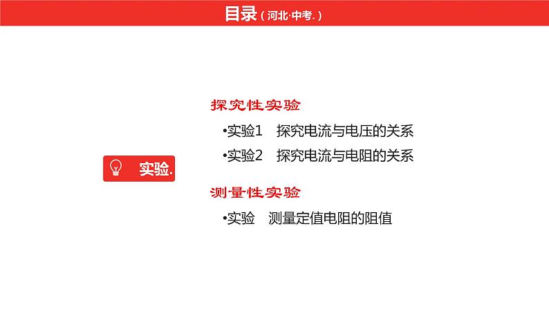 中考总复习物理（河北）第15章  欧姆定律  电功率 第3节课件第3页