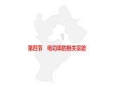 中考总复习物理（河北）第15章  欧姆定律  电功率 第4节课件
