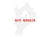 中考总复习物理（河北）第15章  欧姆定律  电功率 第6节课件