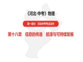 中考总复习物理（河北）第18章  信息的传递  能源与可持续发展课件