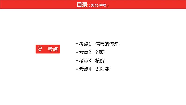 中考总复习物理（河北）第18章  信息的传递  能源与可持续发展课件02