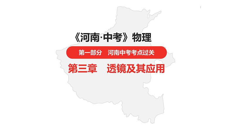 中考总复习物理（河南）第3章  透镜及其应用课件第1页