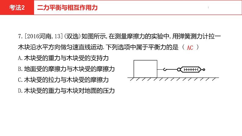 中考总复习物理（河南）第8章  力  运动和力课件第8页