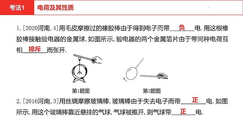 中考总复习物理（河南）第14章  电流和电路  电压  电阻课件第5页