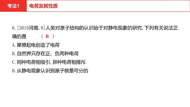 中考总复习物理（河南）第14章  电流和电路  电压  电阻课件第8页