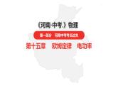 中考总复习物理（河南）第15章  欧姆定律  电功率第1节课件