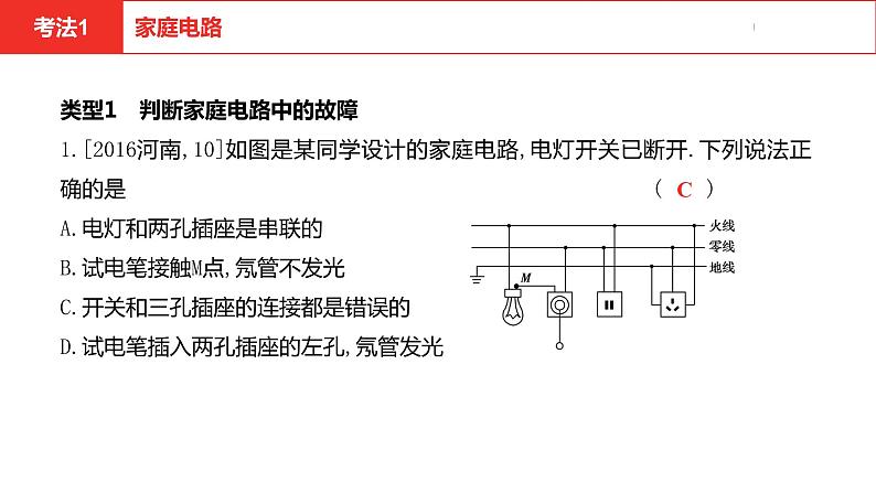 中考总复习物理（河南）第16章  生活用电课件04