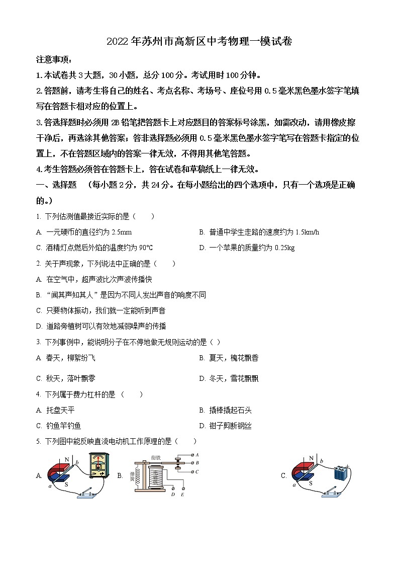 2022年苏州市高新区中考物理一模试卷第1页