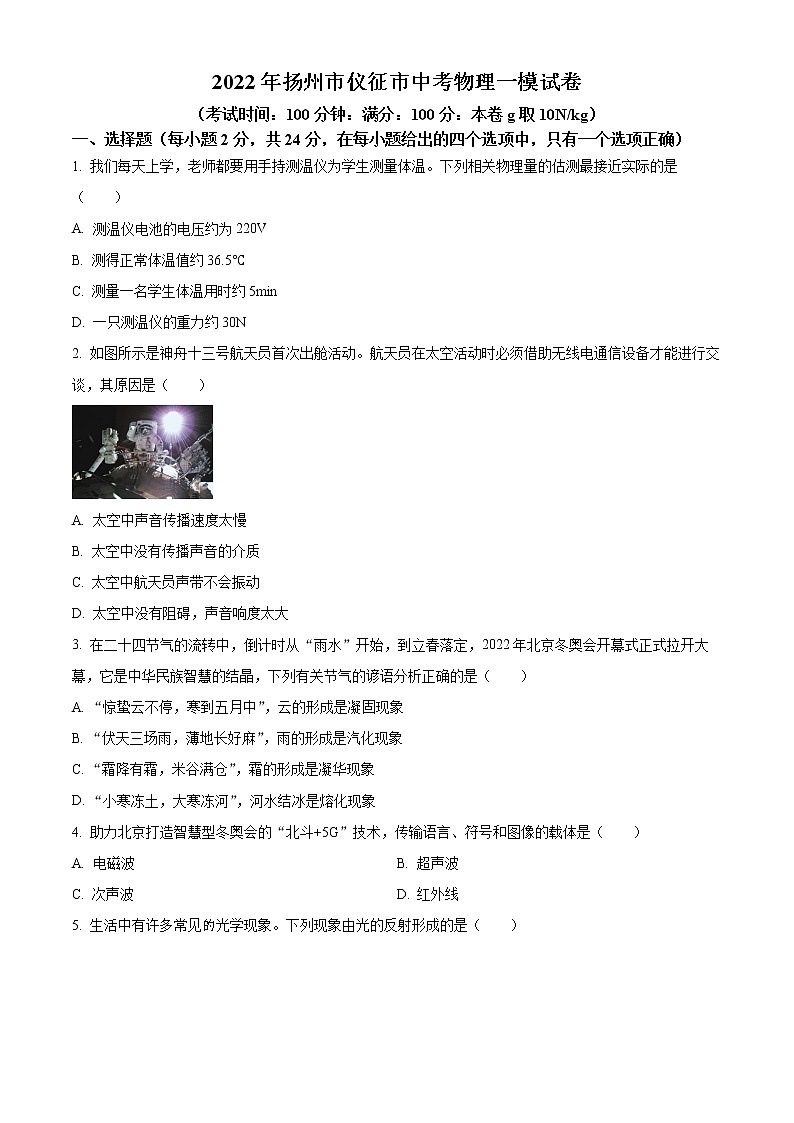 2022年扬州市仪征市中考物理一模试卷第1页
