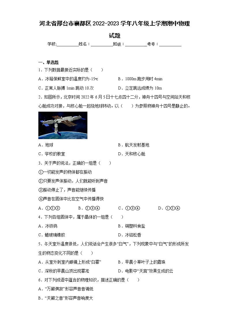 河北省邢台市襄都区2022-2023学年八年级上学期期中物理试题(含答案)01