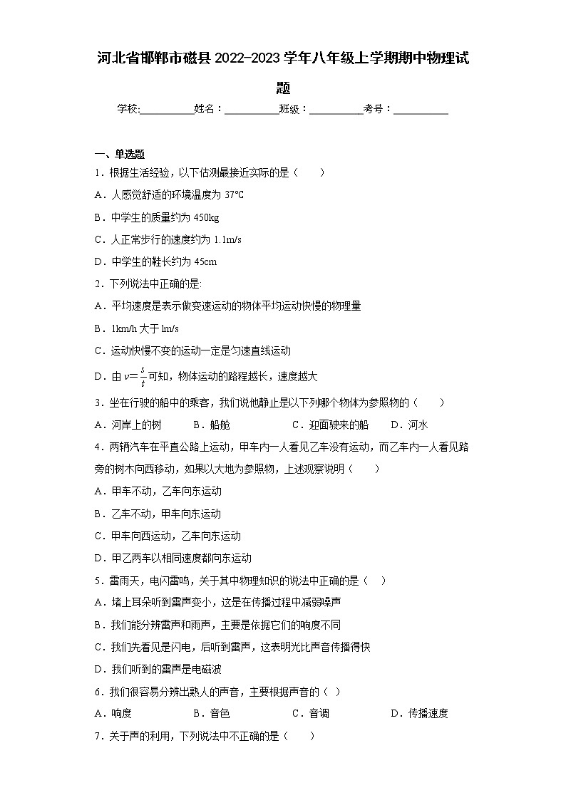 河北省邯郸市磁县2022-2023学年八年级上学期期中物理试题(含答案)01