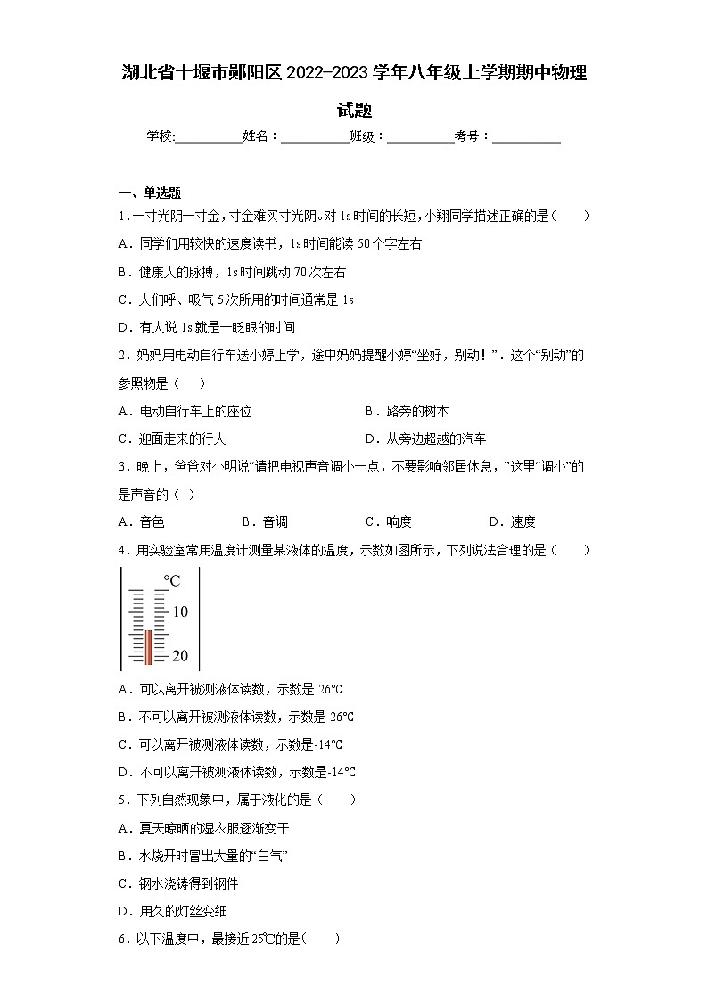 湖北省十堰市郧阳区2022-2023学年八年级上学期期中物理试题(含答案)01
