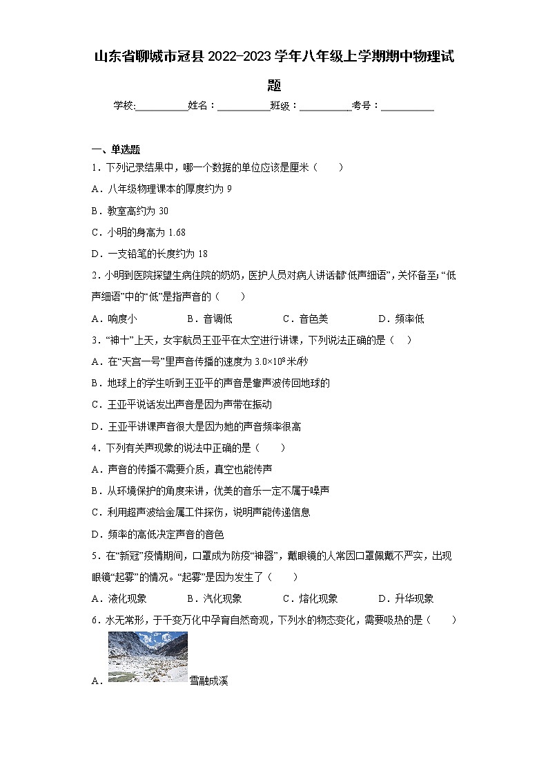 山东省聊城市冠县2022-2023学年八年级上学期期中物理试题(含答案)01