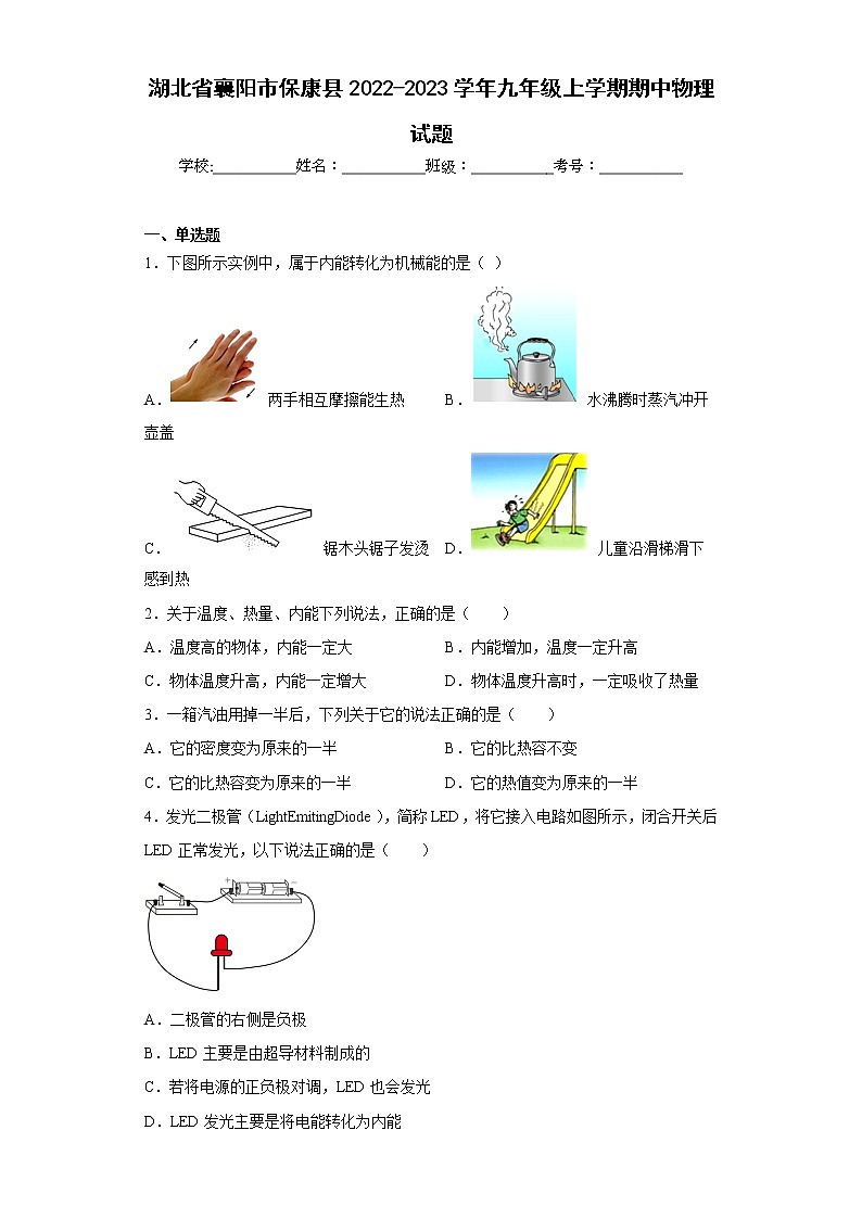 湖北省襄阳市保康县2022-2023学年九年级上学期期中物理试题(含答案)第1页