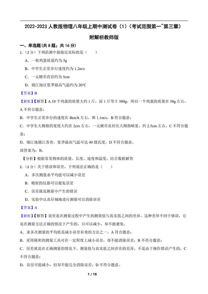 2022-2023人教版物理八年级上期中测试卷（1）（考试范围第一至第三章）附解析教师版第1页