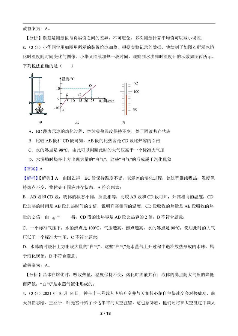2022-2023人教版物理八年级上期中测试卷（1）（考试范围第一至第三章）附解析教师版第2页