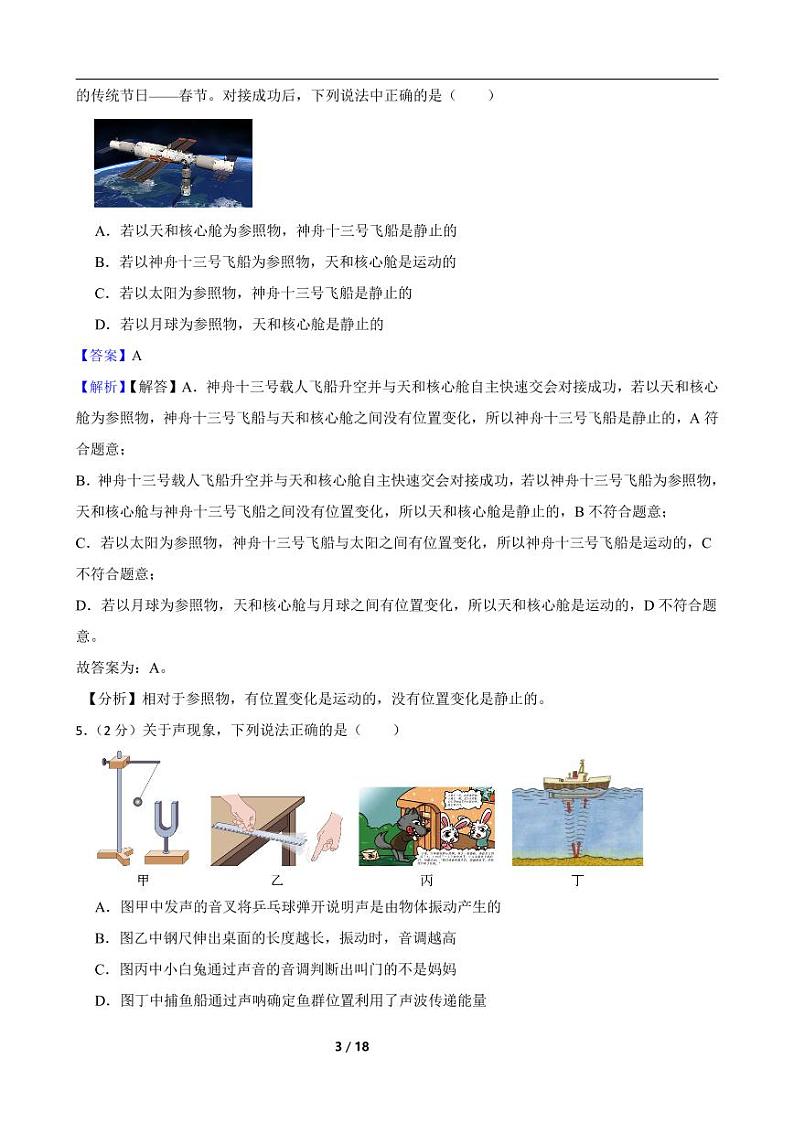 2022-2023人教版物理八年级上期中测试卷（1）（考试范围第一至第三章）附解析教师版第3页