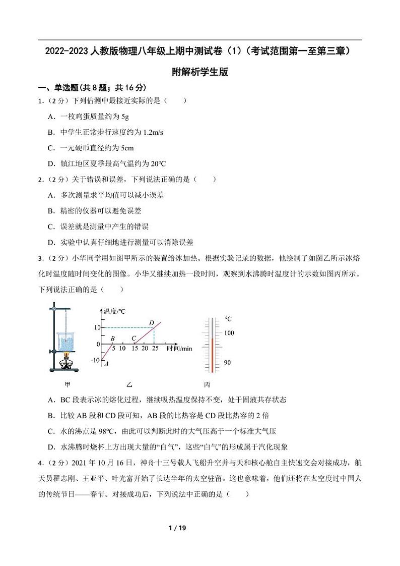 2022-2023人教版物理八年级上期中测试卷（1）（考试范围第一至第三章）附解析学生版01
