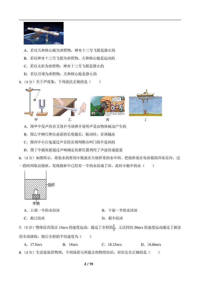 2022-2023人教版物理八年级上期中测试卷（1）（考试范围第一至第三章）附解析学生版02