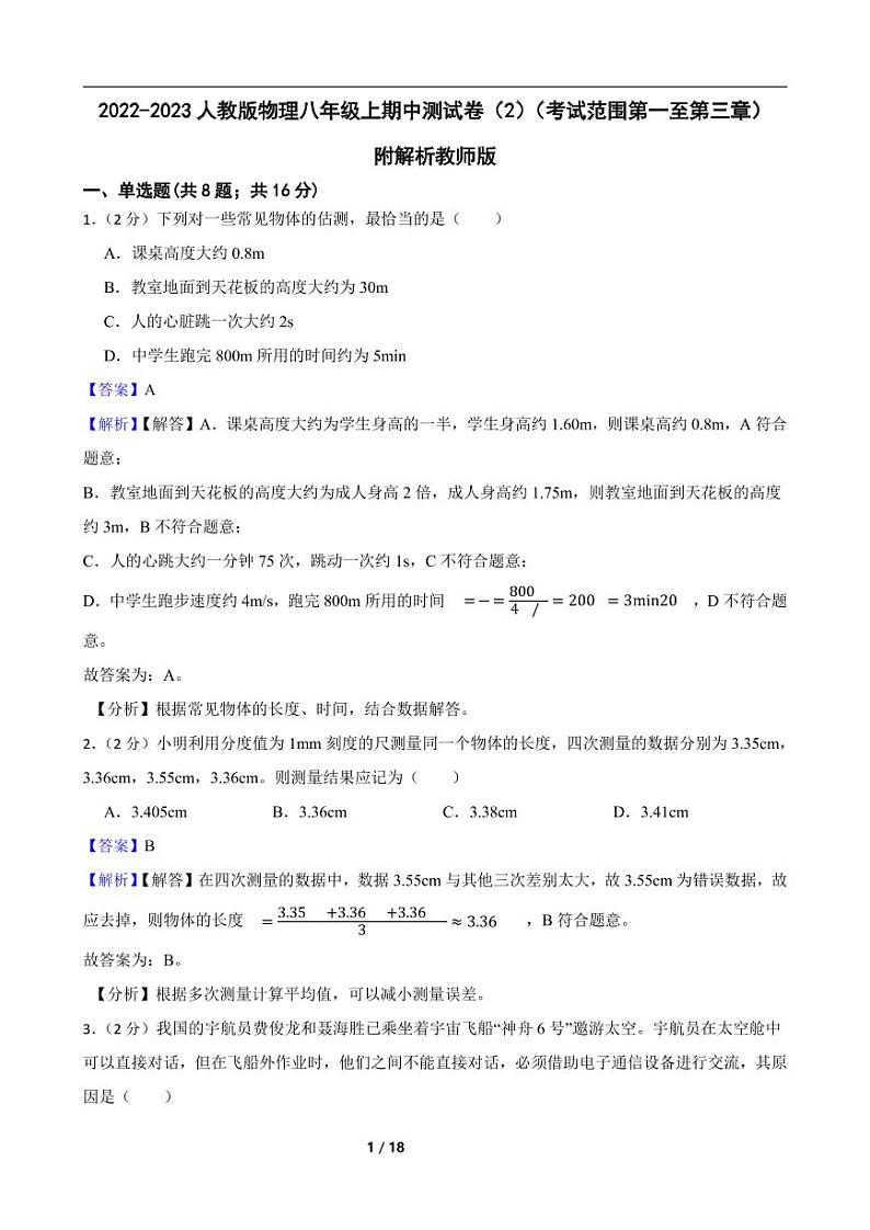 2022-2023人教版物理八年级上期中测试卷（2）（考试范围第一至第三章）附解析教师版第1页