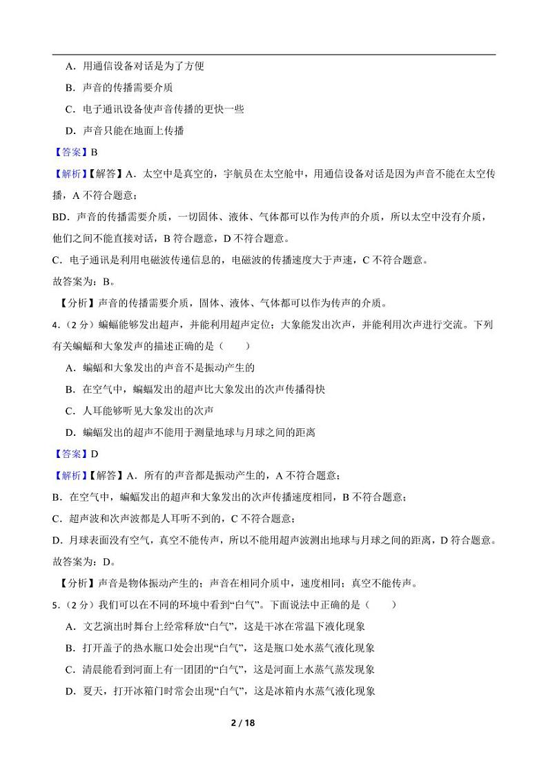 2022-2023人教版物理八年级上期中测试卷（2）（考试范围第一至第三章）附解析教师版第2页