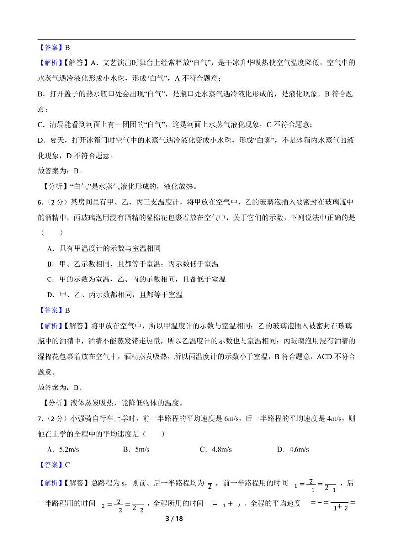 2022-2023人教版物理八年级上期中测试卷（2）（考试范围第一至第三章）附解析教师版第3页