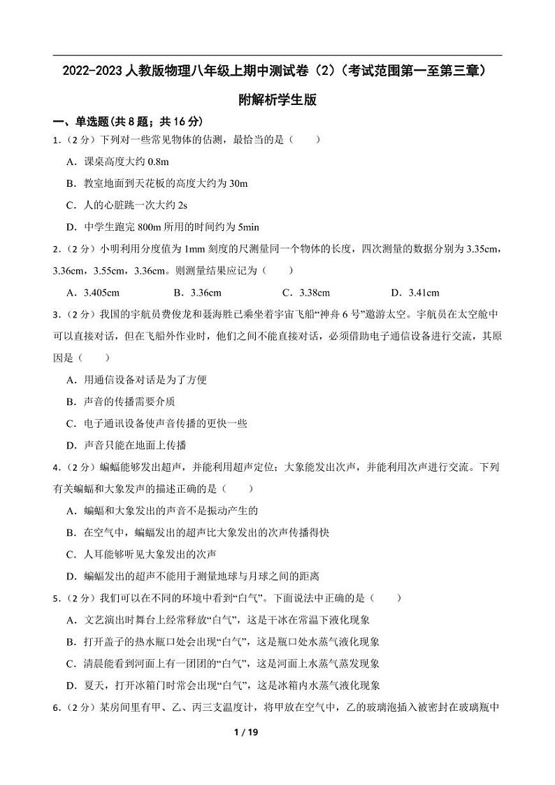 2022-2023人教版物理八年级上期中测试卷（2）（考试范围第一至第三章）附解析学生版第1页