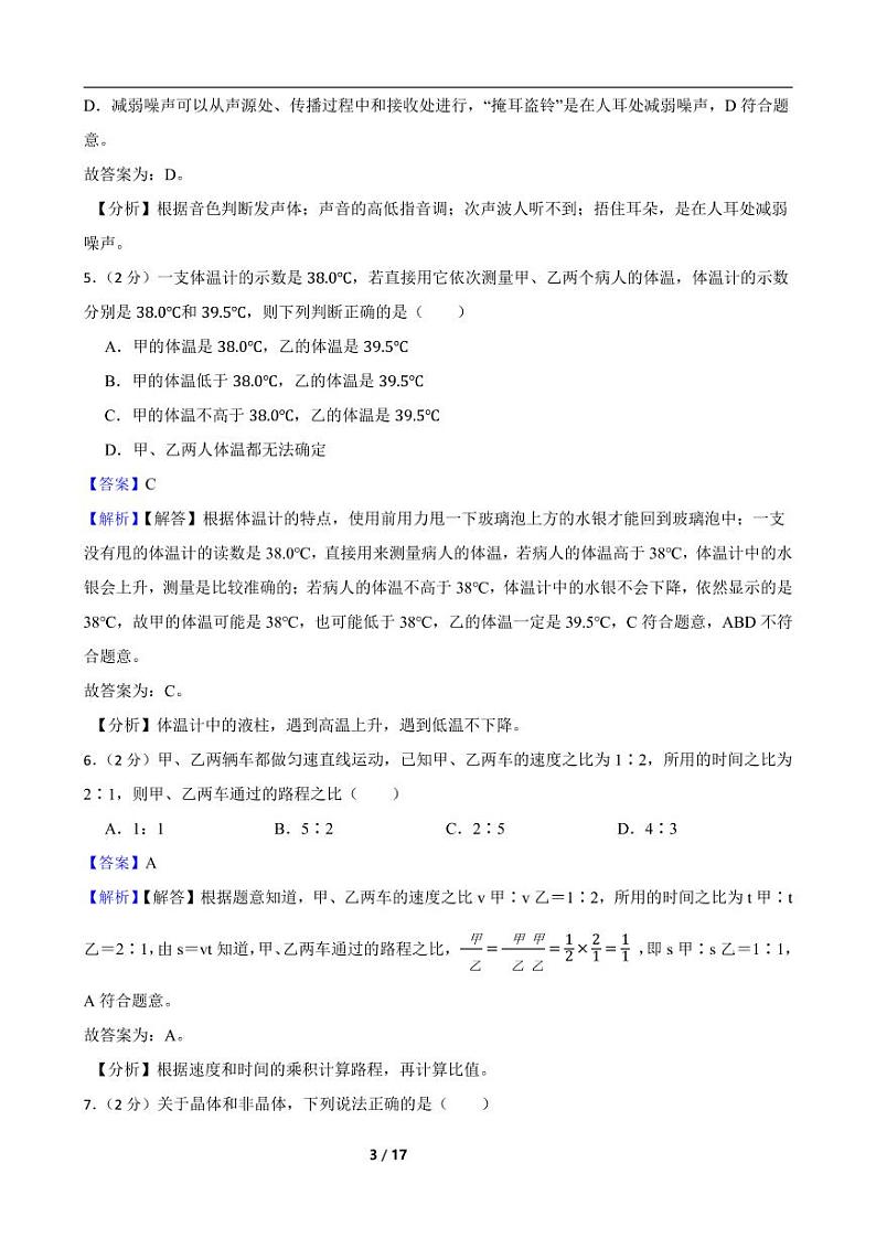 2022-2023人教版物理八年级上期中测试卷（3）（考试范围第一至第三章）附解析教师版03