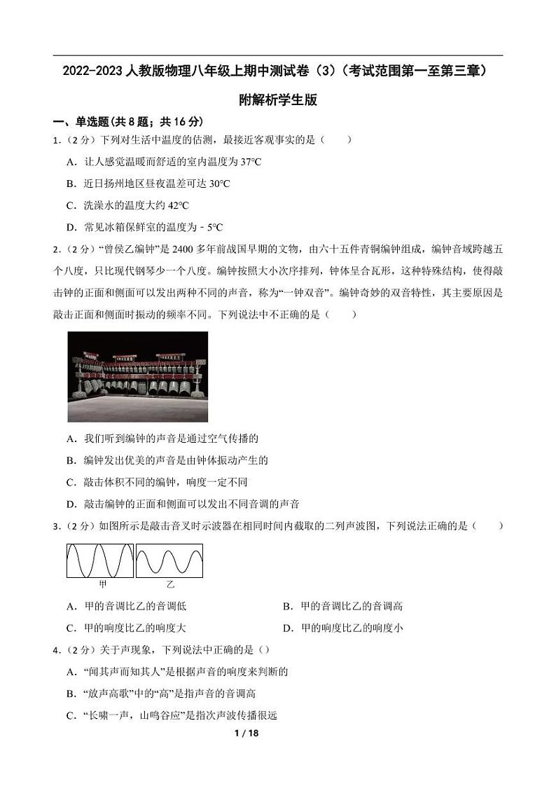 2022-2023人教版物理八年级上期中测试卷（3）（考试范围第一至第三章）附解析学生版第1页