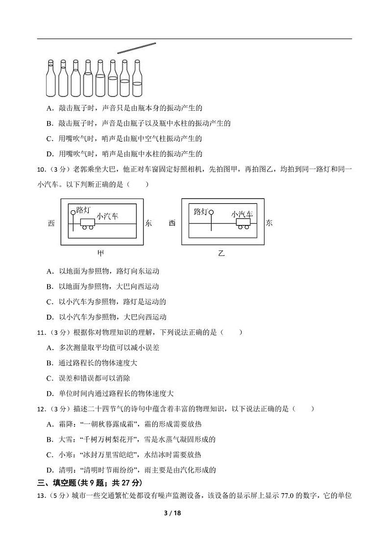 2022-2023人教版物理八年级上期中测试卷（3）（考试范围第一至第三章）附解析学生版第3页