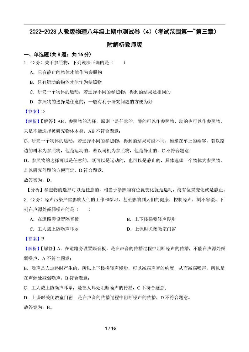 2022-2023人教版物理八年级上期中测试卷（4）（考试范围第一至第三章）附解析教师版01