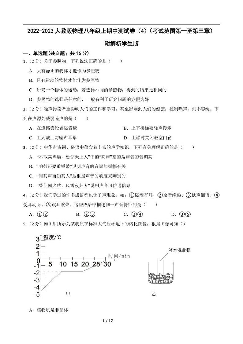 2022-2023人教版物理八年级上期中测试卷（4）（考试范围第一至第三章）附解析学生版01