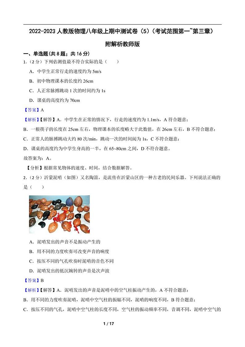 2022-2023人教版物理八年级上期中测试卷（5）（考试范围第一至第三章）附解析教师版第1页