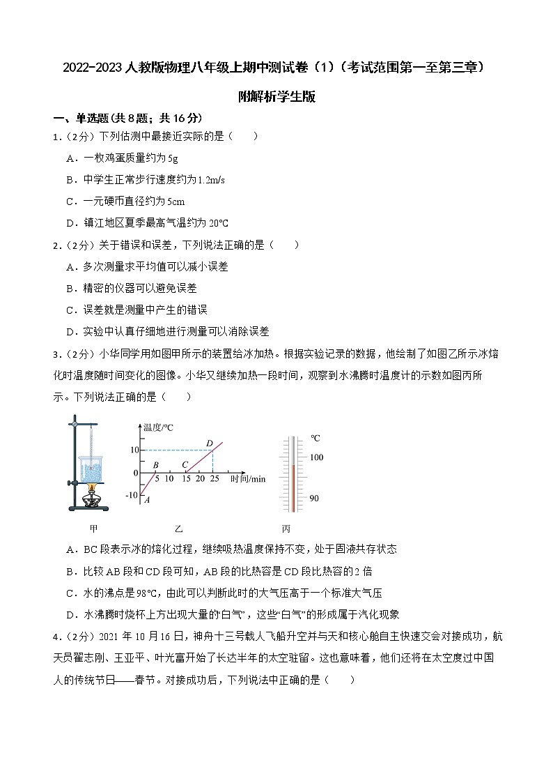 2022-2023人教版物理八年级上期中测试卷（1）（考试范围第一至第三章）附解析学生版第1页