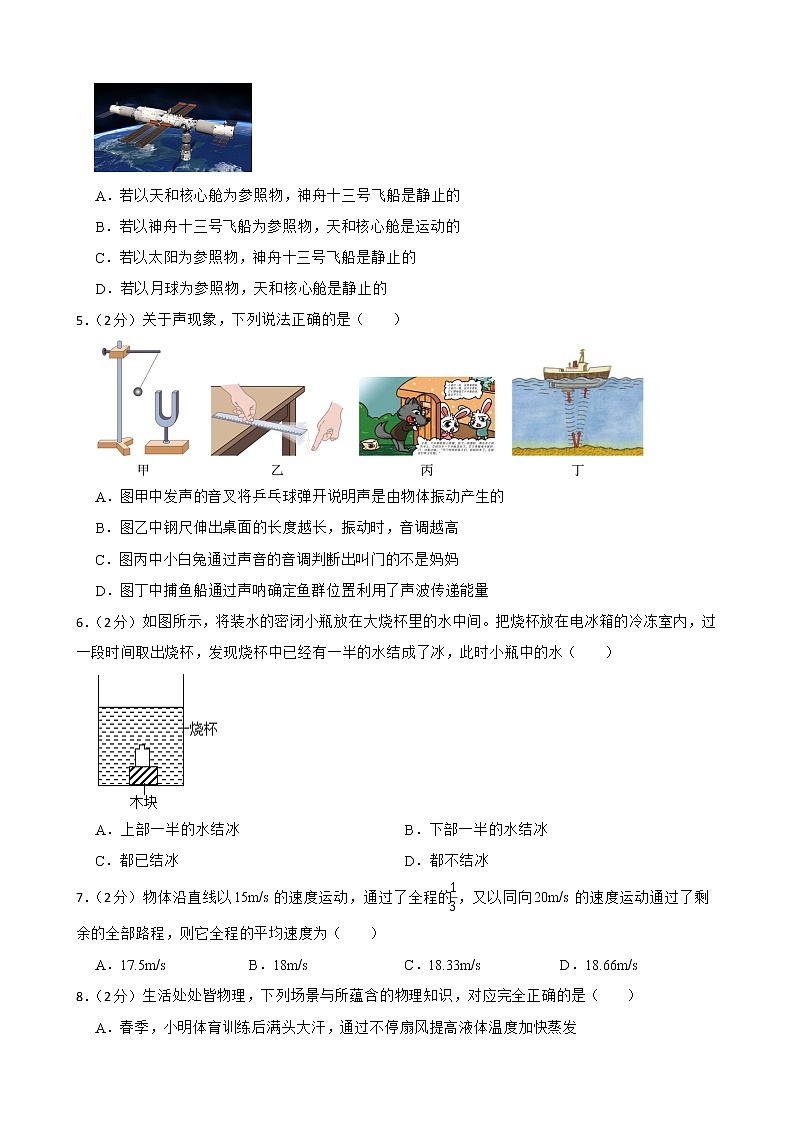 2022-2023人教版物理八年级上期中测试卷（1）（考试范围第一至第三章）附解析学生版第2页