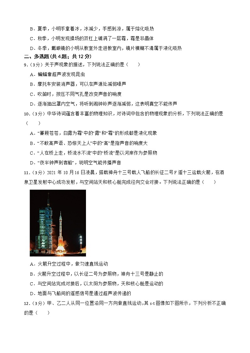 2022-2023人教版物理八年级上期中测试卷（1）（考试范围第一至第三章）附解析学生版第3页