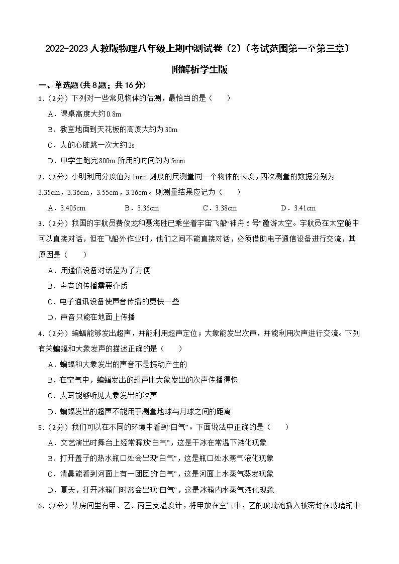 2022-2023人教版物理八年级上期中测试卷（2）（考试范围第一至第三章）附解析学生版第1页
