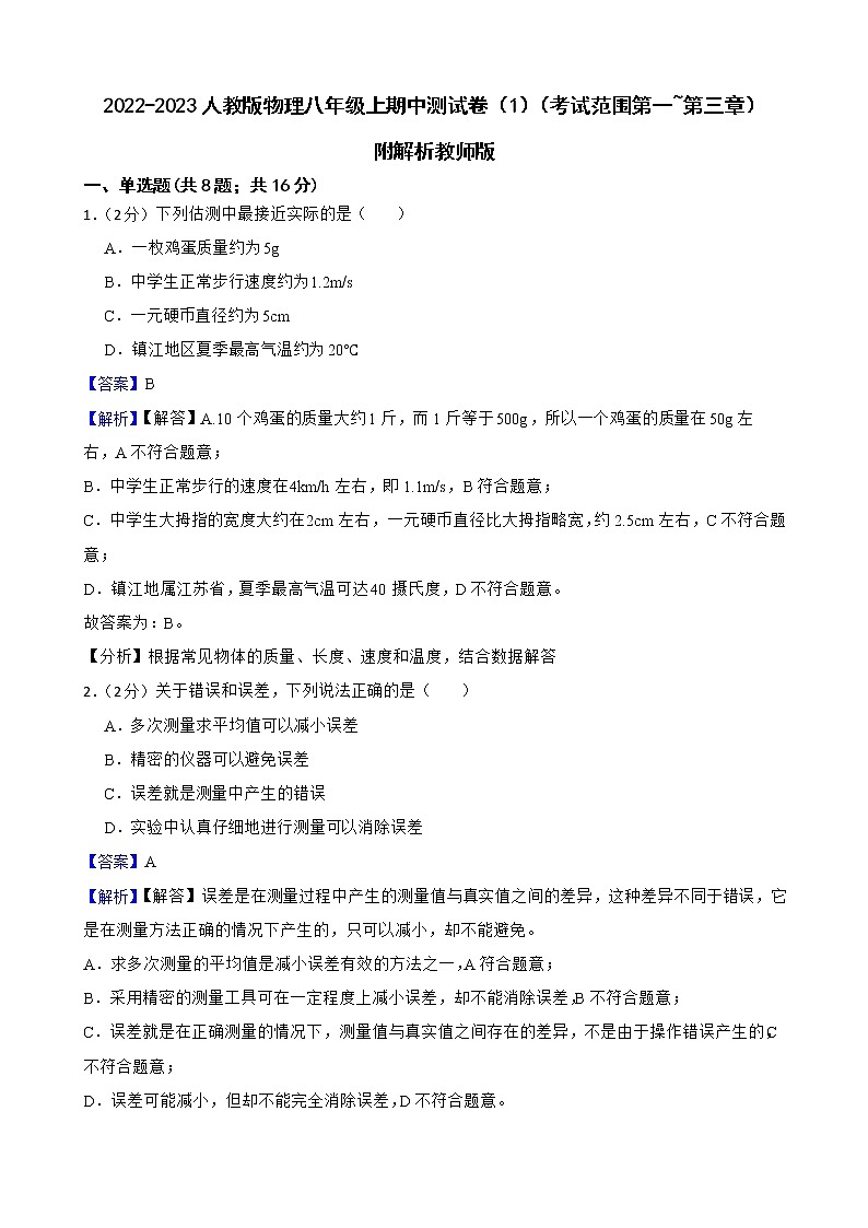 2022-2023人教版物理八年级上期中测试卷（1）（考试范围第一至第三章）附解析教师版第1页