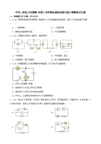 中考二轮复习专题卷-专题2串并联电路的识别与设计附解析学生版