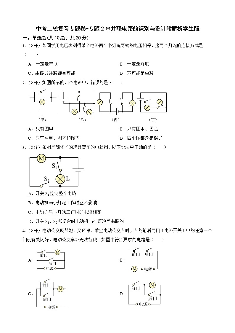 中考二轮复习专题卷-专题2串并联电路的识别与设计附解析学生版01