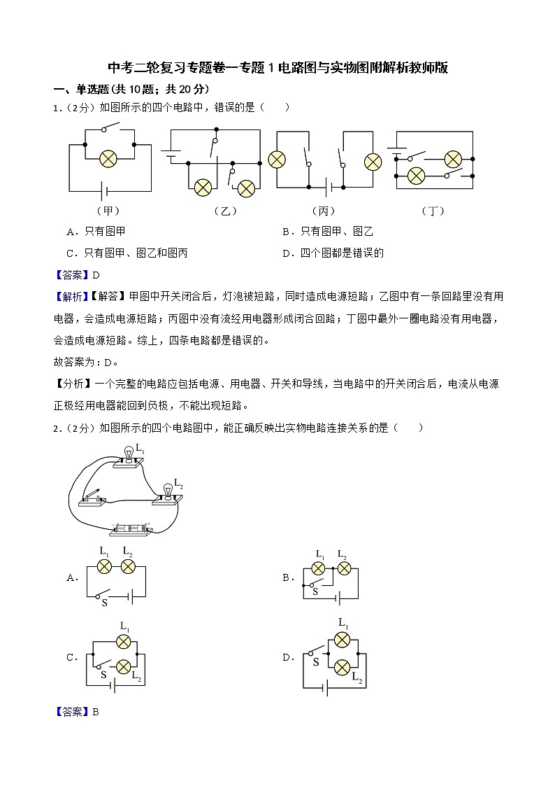 中考二轮复习专题卷--专题1电路图与实物图附解析教师版第1页