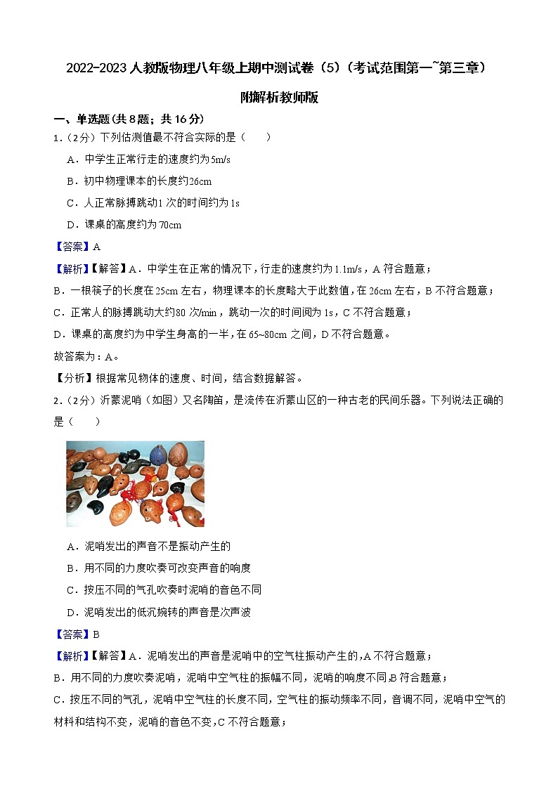 2022-2023人教版物理八年级上期中测试卷（5）（考试范围第一至第三章）附解析教师版第1页